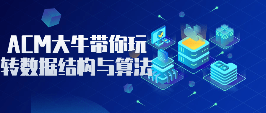 ACM大牛带你玩转数据结构与算法-趣奇资源网-第3张图片 ACM大牛带你玩转数据结构与算法-趣奇资源网-第3张图片