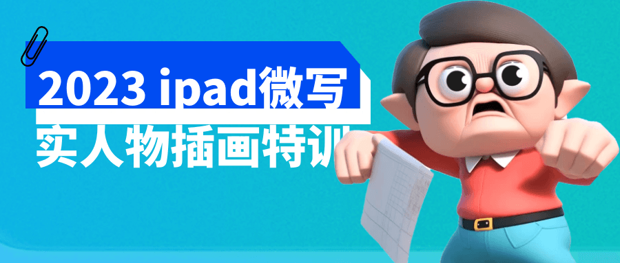 2023 ipad微写实人物插画特训-趣奇资源网-第3张图片 2023 ipad微写实人物插画特训-趣奇资源网-第3张图片