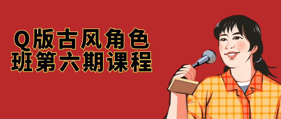 Q版古风角色班第六期课程-趣奇资源网-第3张图片 Q版古风角色班第六期课程-趣奇资源网-第3张图片